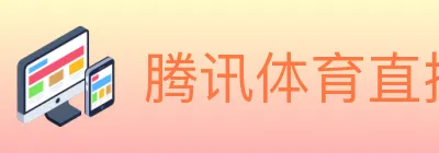 腾讯体育直播 logo